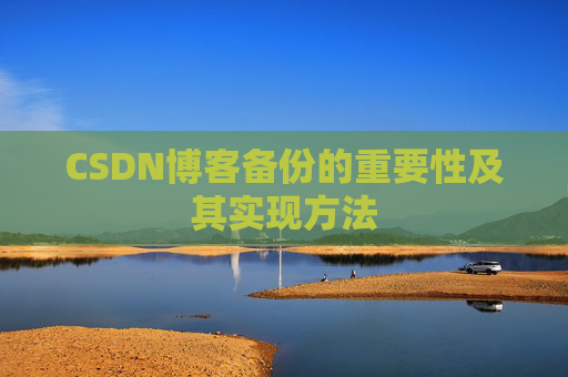 CSDN博客备份的重要性及其实现方法